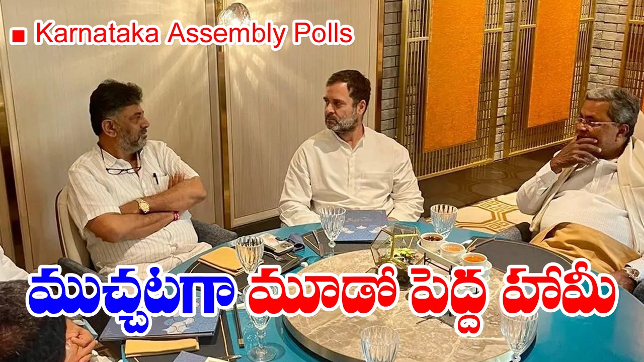 Karnataka Assembly Polls: ముచ్చటగా మూడో పెద్ద హామీ 