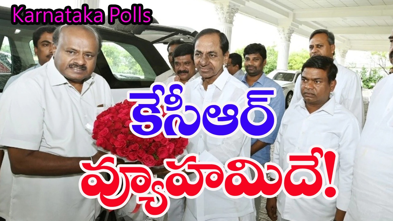 Karnataka Polls: ప్రత్యర్థులకు చిక్కని కేసీఆర్ తాజా వ్యూహమిదే!