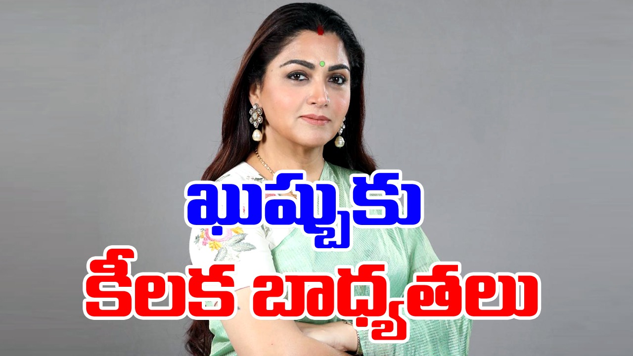 Khushbu Sundar: ఖుష్బుకు కీలక బాధ్యతలు 