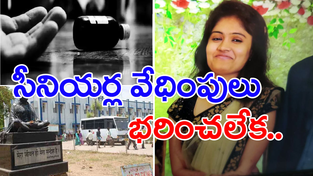 Warangal KMC: సీనియర్ల వేధింపులు.. విషపు ఇంజక్షన్ తీసుకున్న కేఎంసీ మెడికో