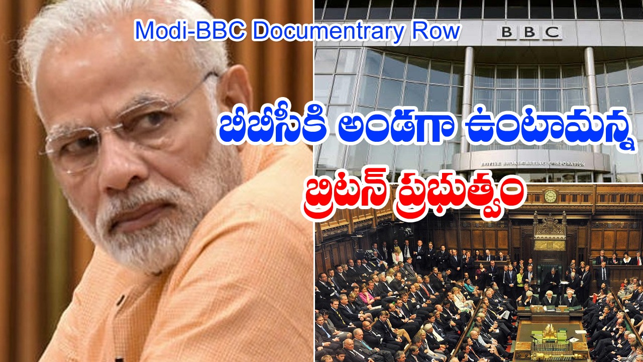 Modi-BBC Documentrary Row: బీబీసీకి అండగా ఉంటామని ప్రకటించిన బ్రిటన్ 