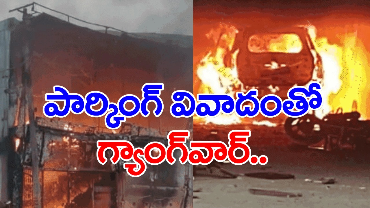 Gang war: పార్కింగ్ వివాదంపై కాల్పులు.. ఇద్దరు మృతి