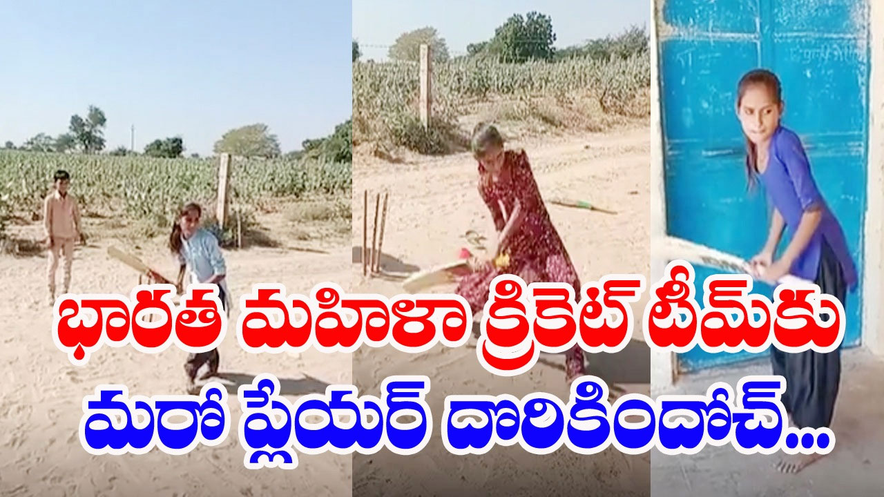 Viral Video: కొడితే సిక్సులు.. ఫోర్లే.. వైరల్‌గా మారిన 14 ఏళ్ల బాలిక వీడియో..!