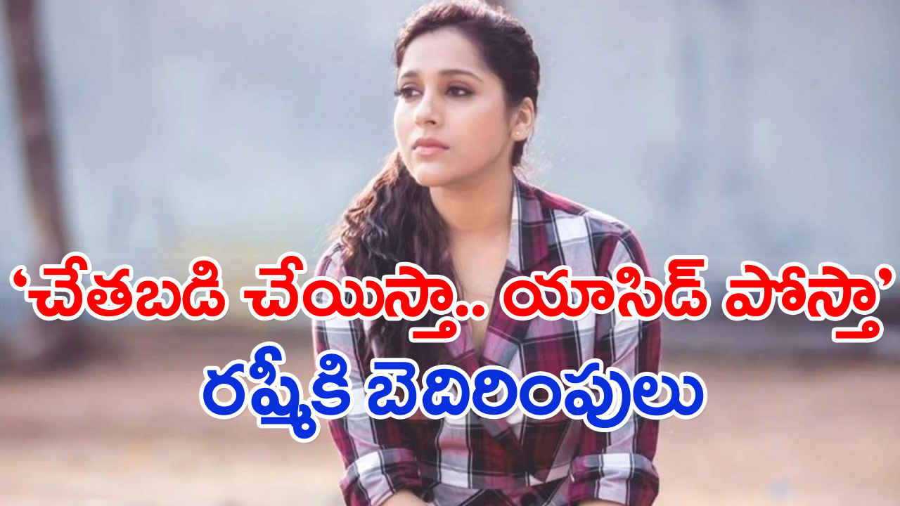 Rashmi Gautam: యాసిడ్ పోస్తారట.. కేసు పెట్టాలా? వద్దా?