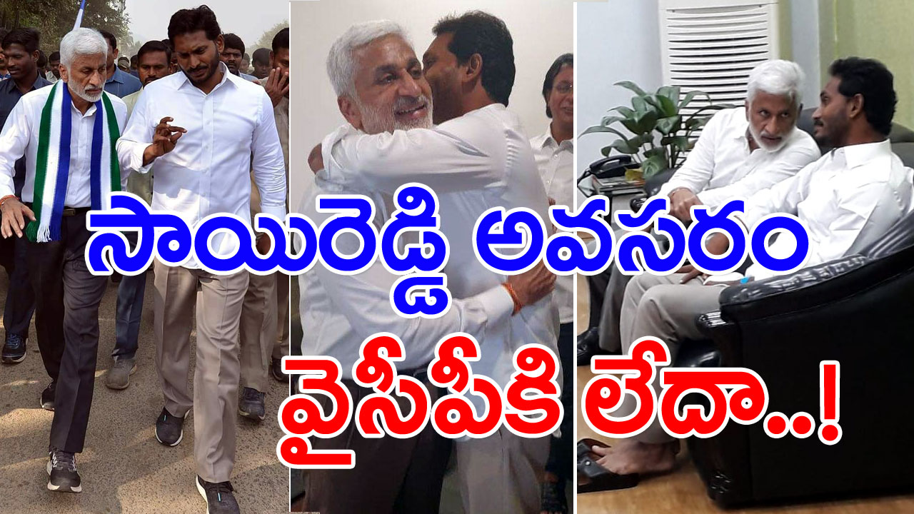 YSR Congress : ఎంపీ విజయసాయిరెడ్డి అవసరం ఇక వైసీపీకి లేదా.. వరుస ఝలక్‌లతో YS Jagan ఇస్తున్న సంకేతాలేంటి.. ఆ ఒక్క ఘటనతో..!?