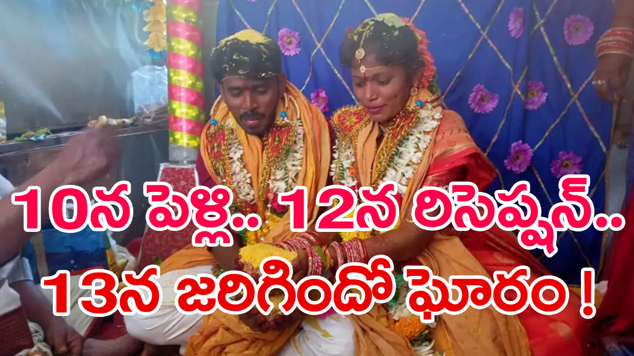 Newly Married Couple ఈ కొత్త జంటకు దేవుడెంత అన్యాయం చేశాడంటే Ichhapuram Newly Married