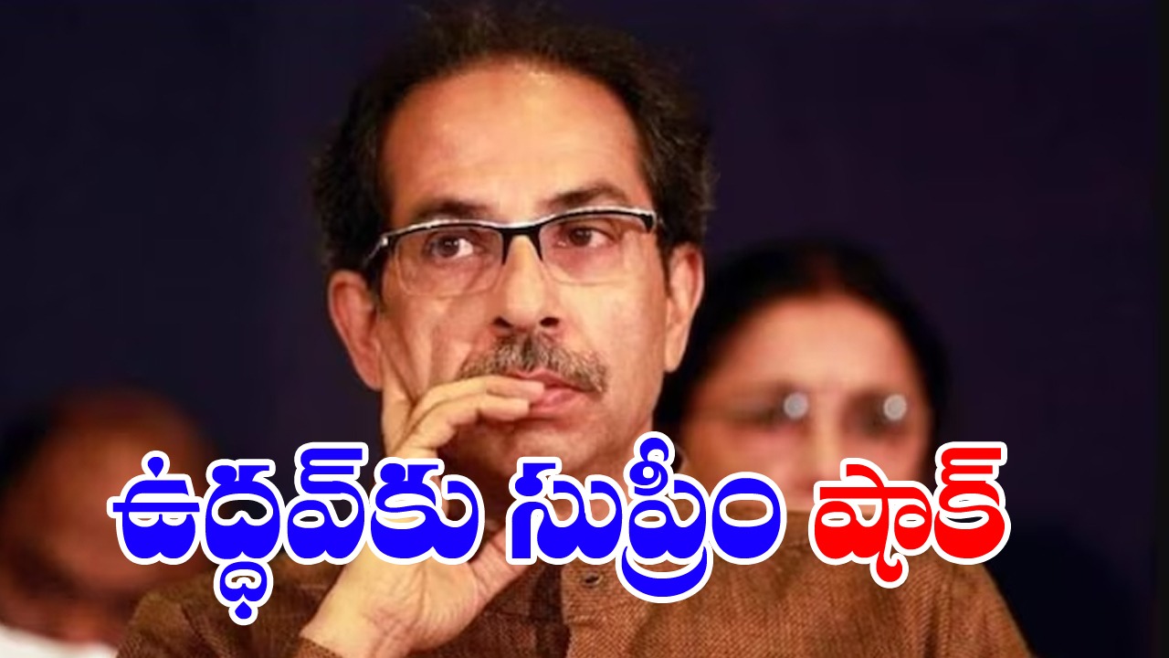 Shiv Sena: ఈసీ నిర్ణయంపై స్టే విధించేందుకు సుప్రీం నిరాకరణ