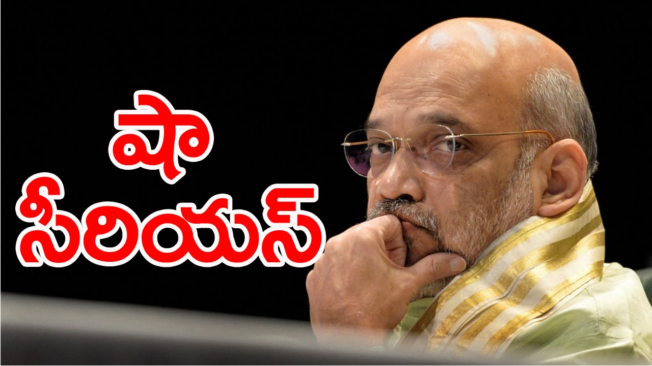 Amit Shah: తెలంగాణ బీజేపీలో అంతర్గత విభేదాలపై అమిత్‌షా సీరియస్‌