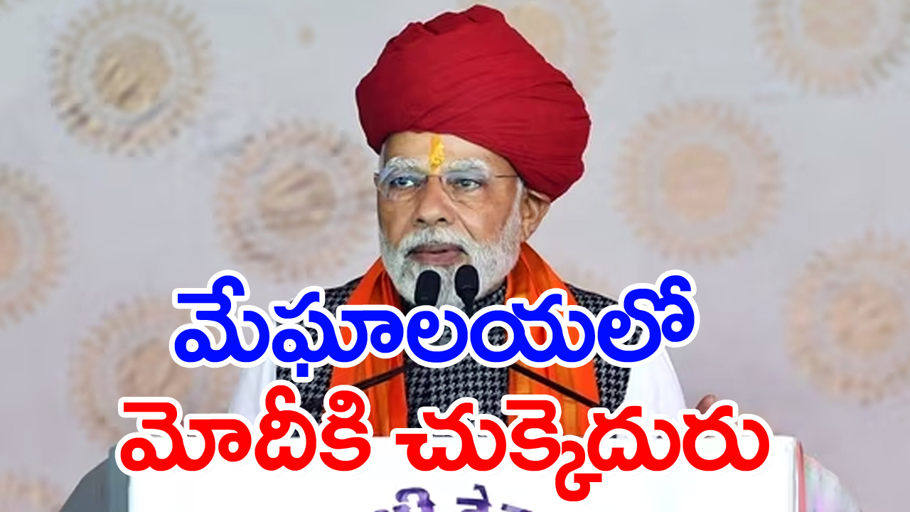 PM Narendra Modi: మేఘాలయలో సీఎం సంచలన నిర్ణయం... ప్రధాని మోదీ సభకు అనుమతి నిరాకరణ