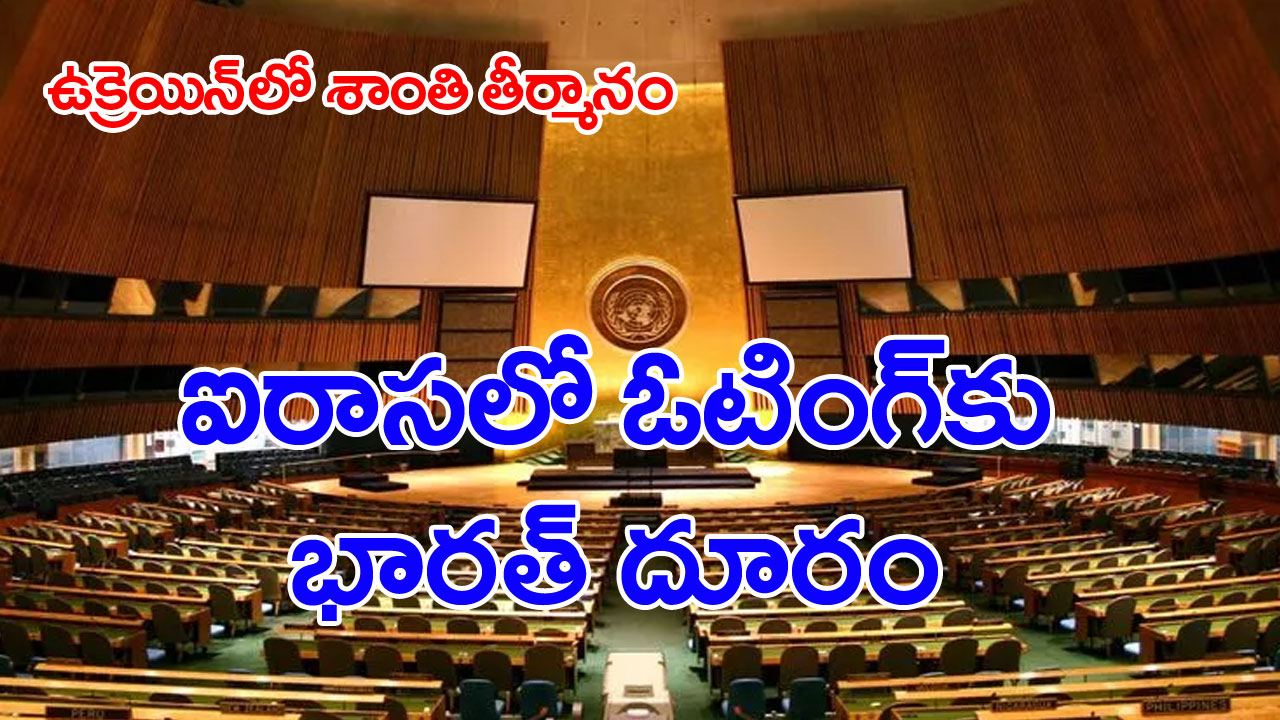 UN General Assembly : ఉక్రెయిన్‌పై తీర్మానం... భారత్ కీలక నిర్ణయం...
