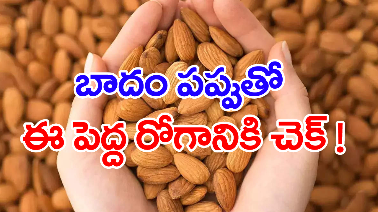 Almonds : క్రమం తప్పకుండా బాదంపప్పు తింటే జరిగే పెద్ద మేలు ఇదే!