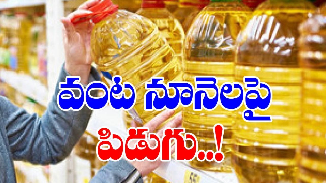 edible oil: అదే జరిగితే..మరోసారి వంట నూనె ధరలు ఆకాశాన్ని తాకుతాయి..