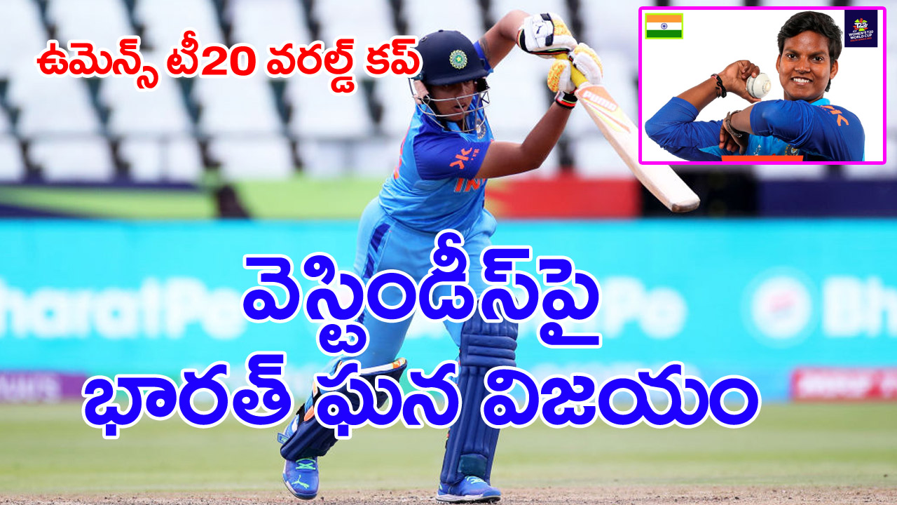 Womens T20 World Cup: ఉమెన్స్ టీ20 వరల్డ్ కప్‌లో భారత్‌కు రెండో విజయం..