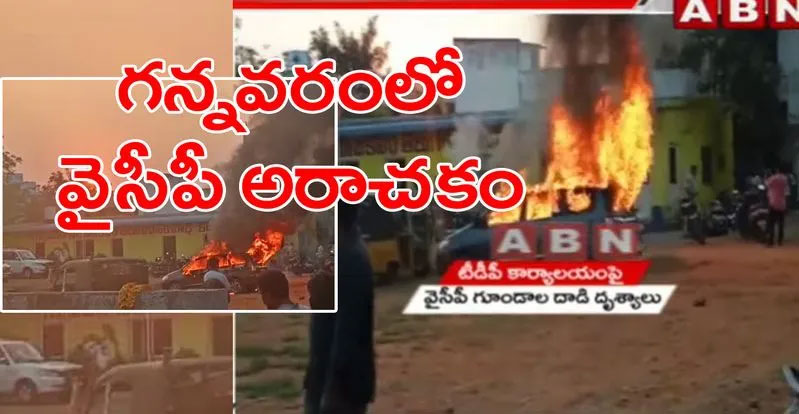 Gannavaram: పక్కా ప్రణాళికతోనే గన్నవరంలో వైసీపీ విధ్వంసం