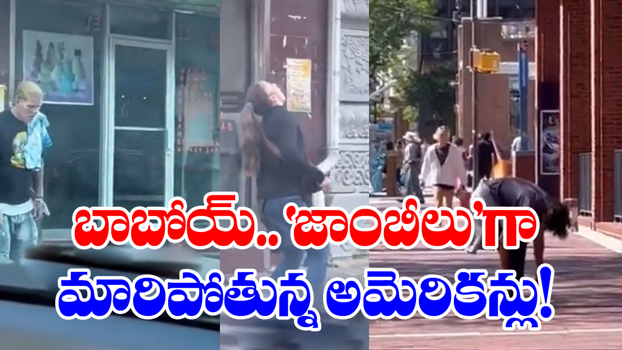 Zombie Drug: అగ్రరాజ్యం అమెరికాలో కలకలం.. 'జాంబీలు'గా మార్చేస్తున్న కొత్త డ్రగ్‌..!