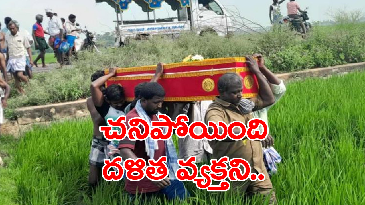 Dalit: ఆ ఊరిలో దళిత వ్యక్తులు చనిపోతే ఇతర కులస్థులు చేసే పనిది.. చాలా దశాబ్దాలు ఇదే తంతు..