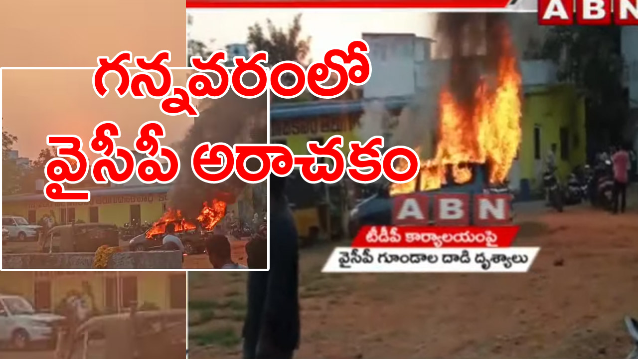 Gannavaram: గన్నవరంలో వైసీపీ విధ్వంసం.. టీడీపీ కార్యాలయంపై దాడి