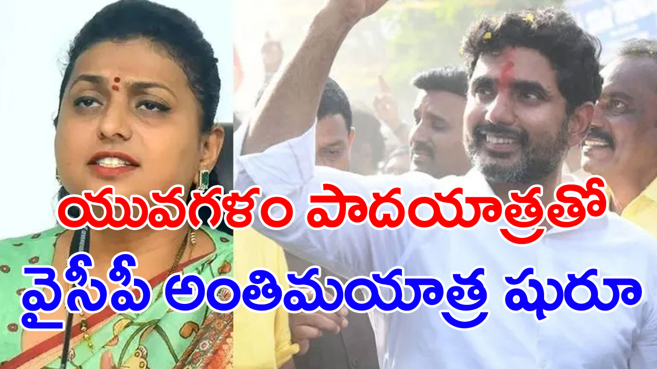 Lokesh: జబర్దస్త్‌గా రోజా ఆంటీ ల్యాండ్ కబ్జాలు: లోకేష్