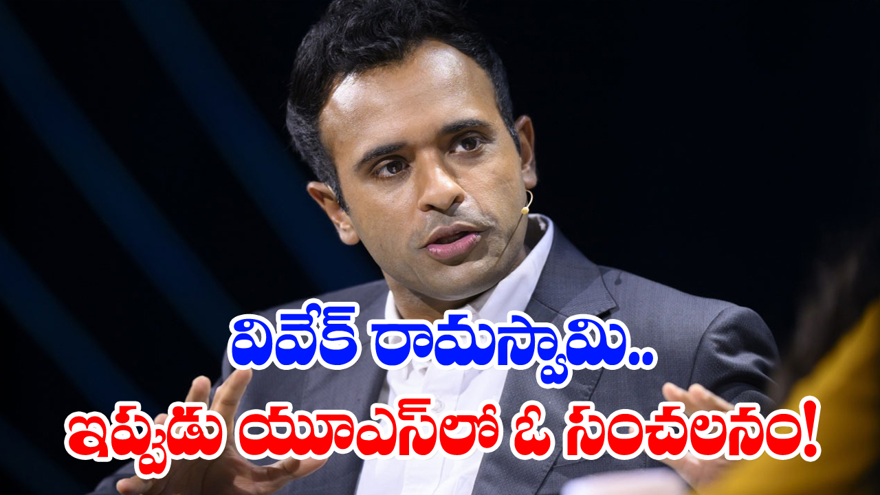 Vivek Ramaswamy: ఎవరీ వివేక్ రామస్వామి..? అన్నీ కలిసొస్తే అమెరికా అధ్యక్షుడిని అవుతానంటున్న ఈ ఎన్నారై బ్యాక్‌గ్రౌండ్ ఏంటంటే..