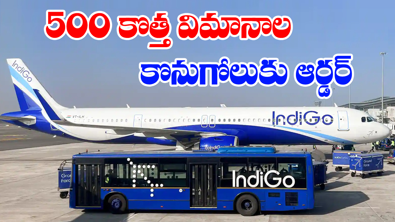 IndiGo:ఎయిర్ ఇండియా బాటలో ఇండిగో...కొత్తగా 500 విమానాల కొనుగోలుకు నిర్ణయం