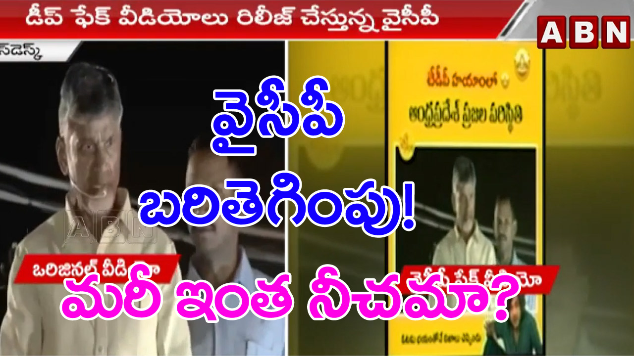 YCP fake videos: వైసీపీ పేటీఎం బ్యాచ్ బరితెగింపు.. ఎంత దారుణమైన ఫేక్ వీడియో క్రియేట్ చేశారో చూడండి..