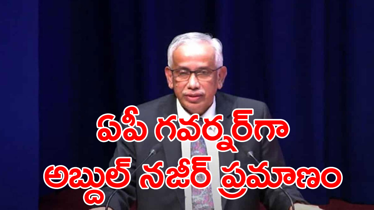 Abdul Nazir: ఏపీ గవర్నర్‌గా జస్టిస్ అబ్దుల్ నజీర్ ప్రమాణ స్వీకారం