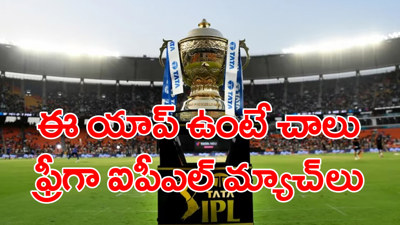 IPL: ఐపీఎల్ మ్యాచ్‌లు మొబైల్‌లో చూడాలనుకునేవారికి గుడ్‌న్యూస్.. !