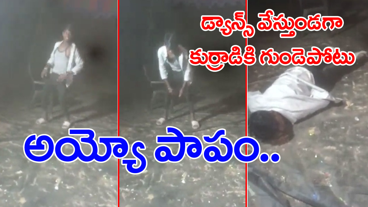 Heart attack: గుండె పోటుతో కుర్రాడు మృతి.. వయసెంతో తెలుస్తే నివ్వెరపోతారు.. వీడియో వైరల్