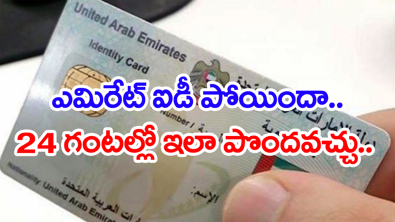 UAE: ఎమిరేట్ ఐడీ కార్డు పోగొట్టుకున్న  ప్రవాసులు.. ఇలా చేస్తే 24 గంటల్లో తిరిగి పొందవచ్చు..   