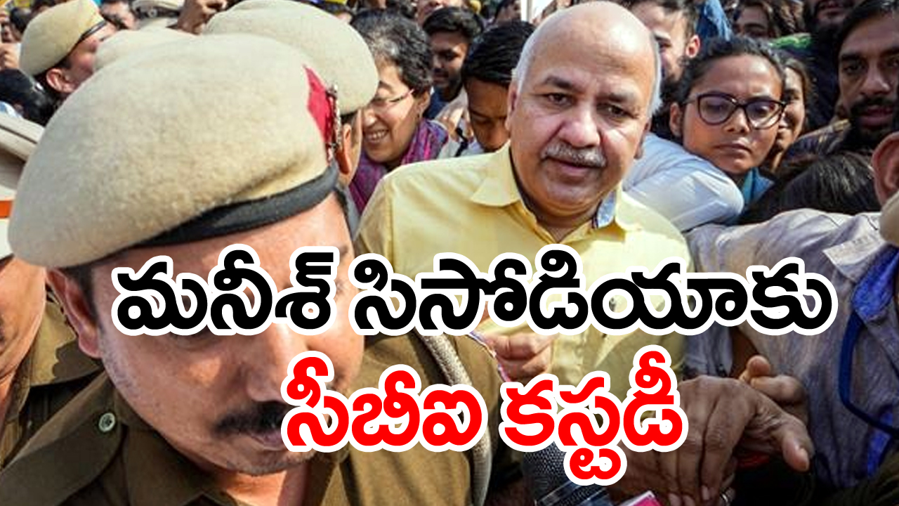  Manish Sisodia: ఢిల్లీ లిక్కర్ స్కామ్‌ కేసులో సిసోడియాకు సీబీఐ కస్టడీ 