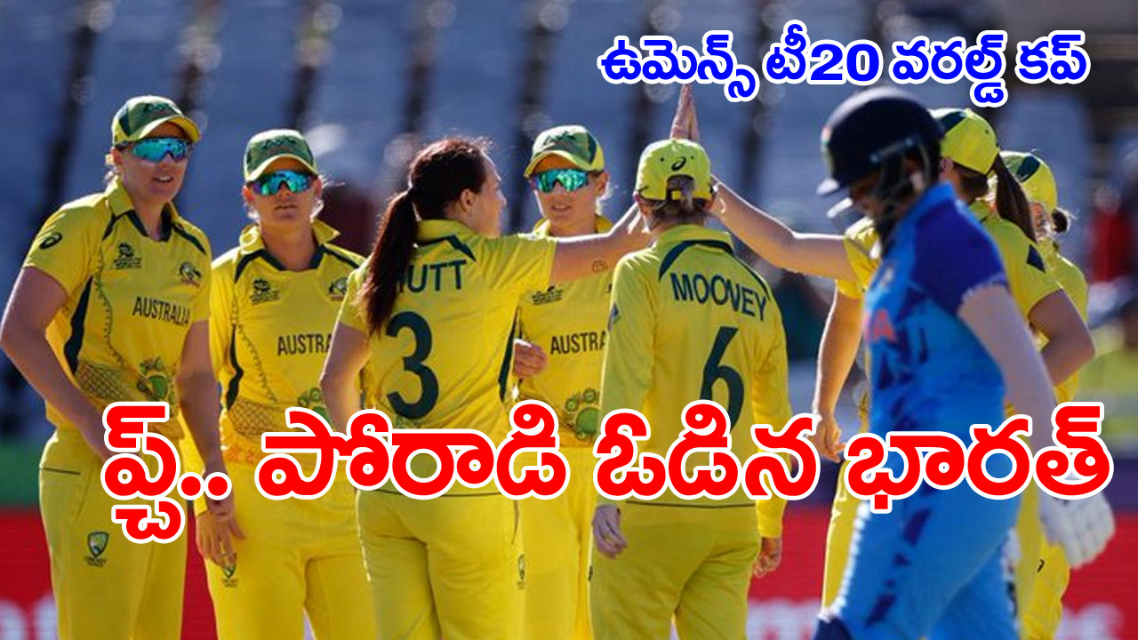 Womens T20 World Cup 2023 Semis: ఉత్కంఠ పోరులో భారత్ పరాజయం..