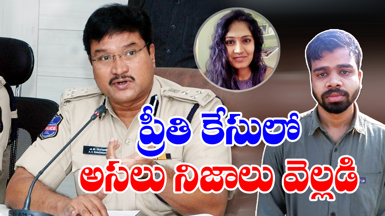 Warangal Preethi Case: వరంగల్ ప్రీతి కేసులో సీపీ రంగనాథ్ ప్రెస్‌మీట్.. కీలక వివరాలు వెల్లడి