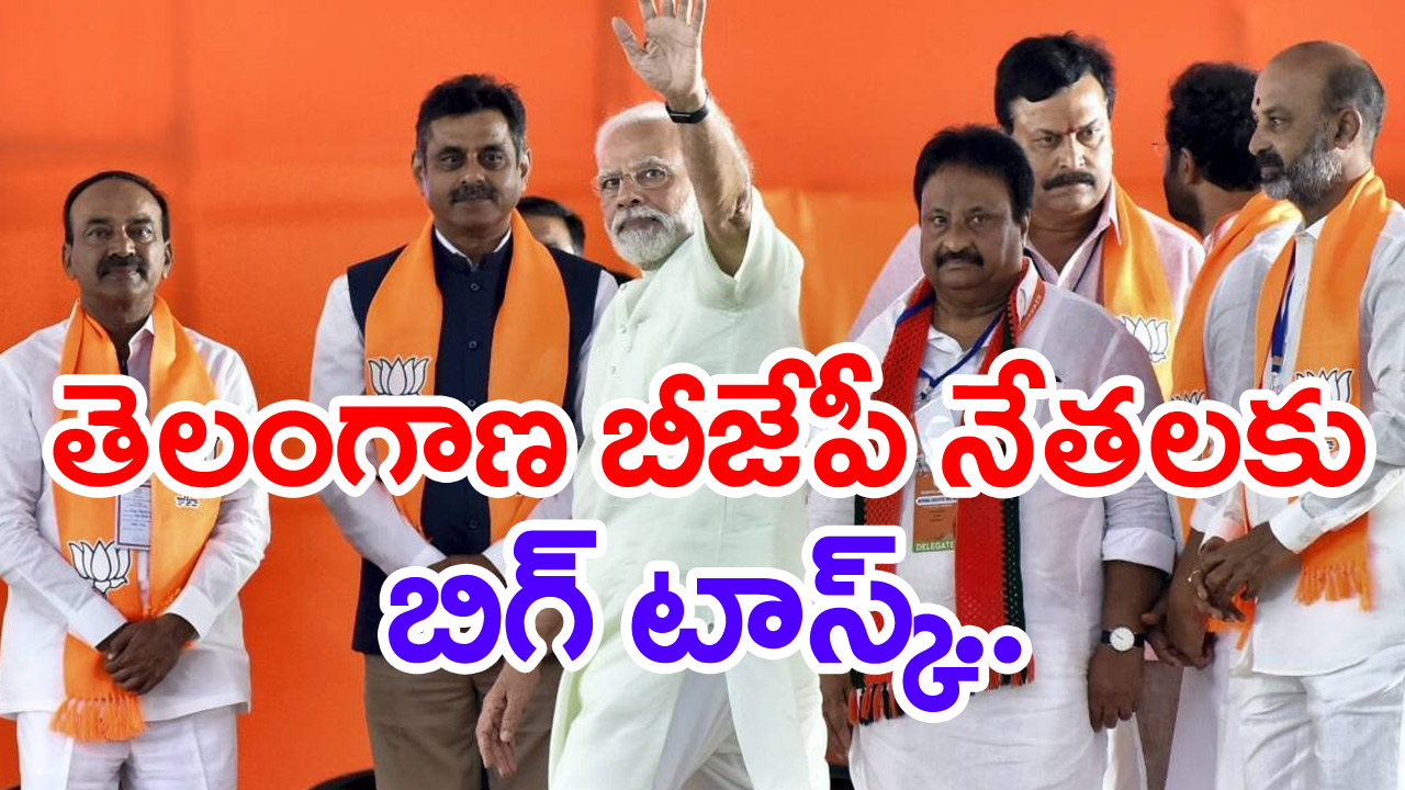 Telangana BJPలో పార్టీ బలోపేతమే లక్ష్యంగా పెద్దల పర్యటనలు..అధిష్టానం టాస్క్‌లతో నేతల తర్జనభర్జన.. 