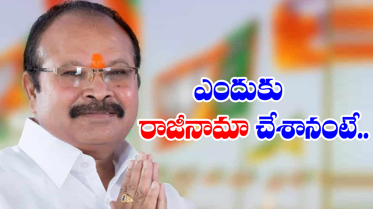 Kanna laxminarayana: బీజేపీకి గుడ్‌బై ఎందుకు చెప్పారో కారణాలు బయటపెట్టిన కన్నా