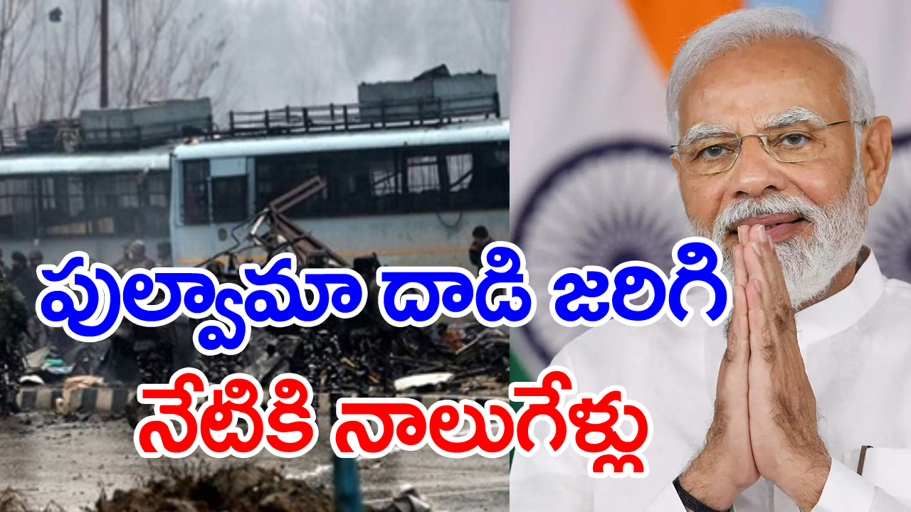 Pulwama attack: పుల్వామా దాడి జరిగి నేటికి నాలుగేళ్లు... అమరవీరులను స్మరించుకున్న ప్రధాని మోదీ