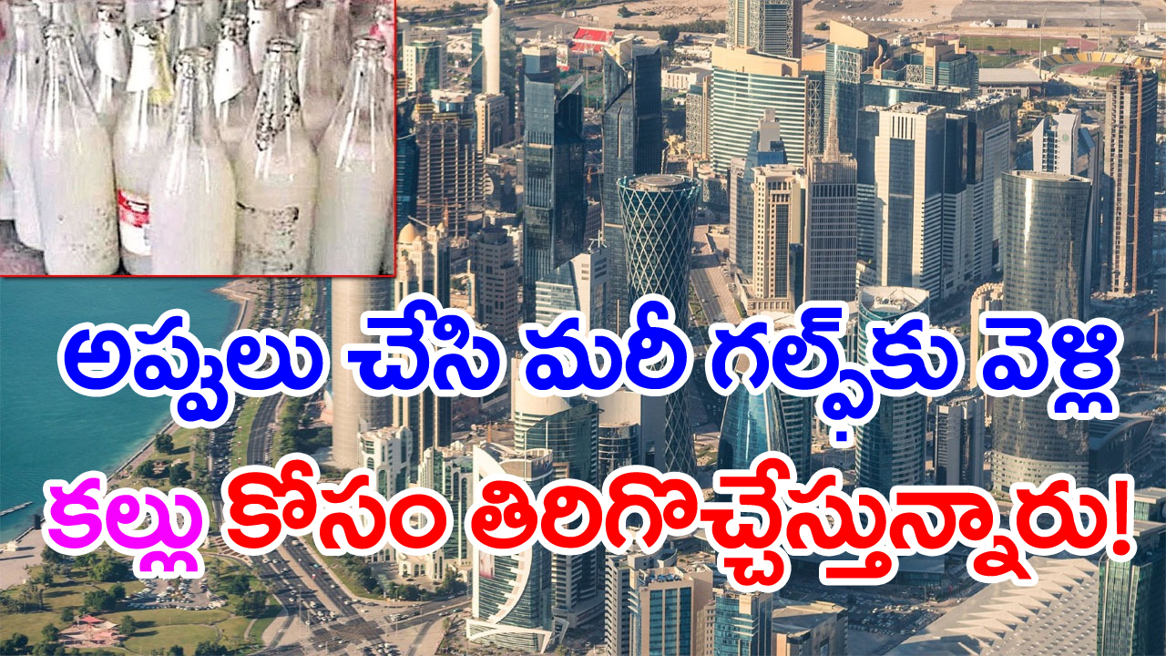 Telugu Expats in Gulf: కల్తీ కల్లు దొరక్క.. గల్ఫ్‌లో తెలంగాణ యువత పిచ్చిచేష్టలు..!