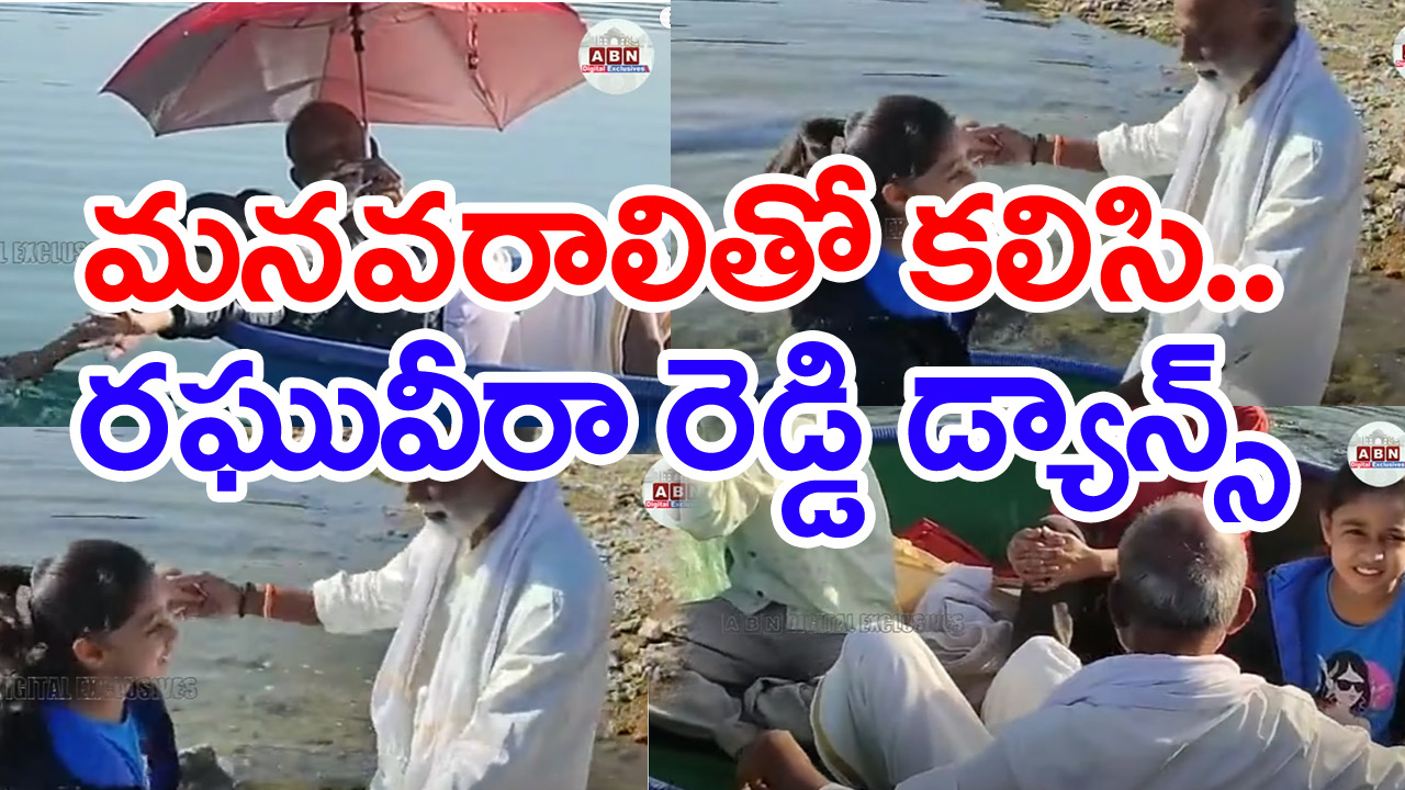 Former Minister Raghuveera Reddy: ముసి ముసి నవ్వులు నవ్వుతూ మురిసిపోయిన రఘువీరారెడ్డి..