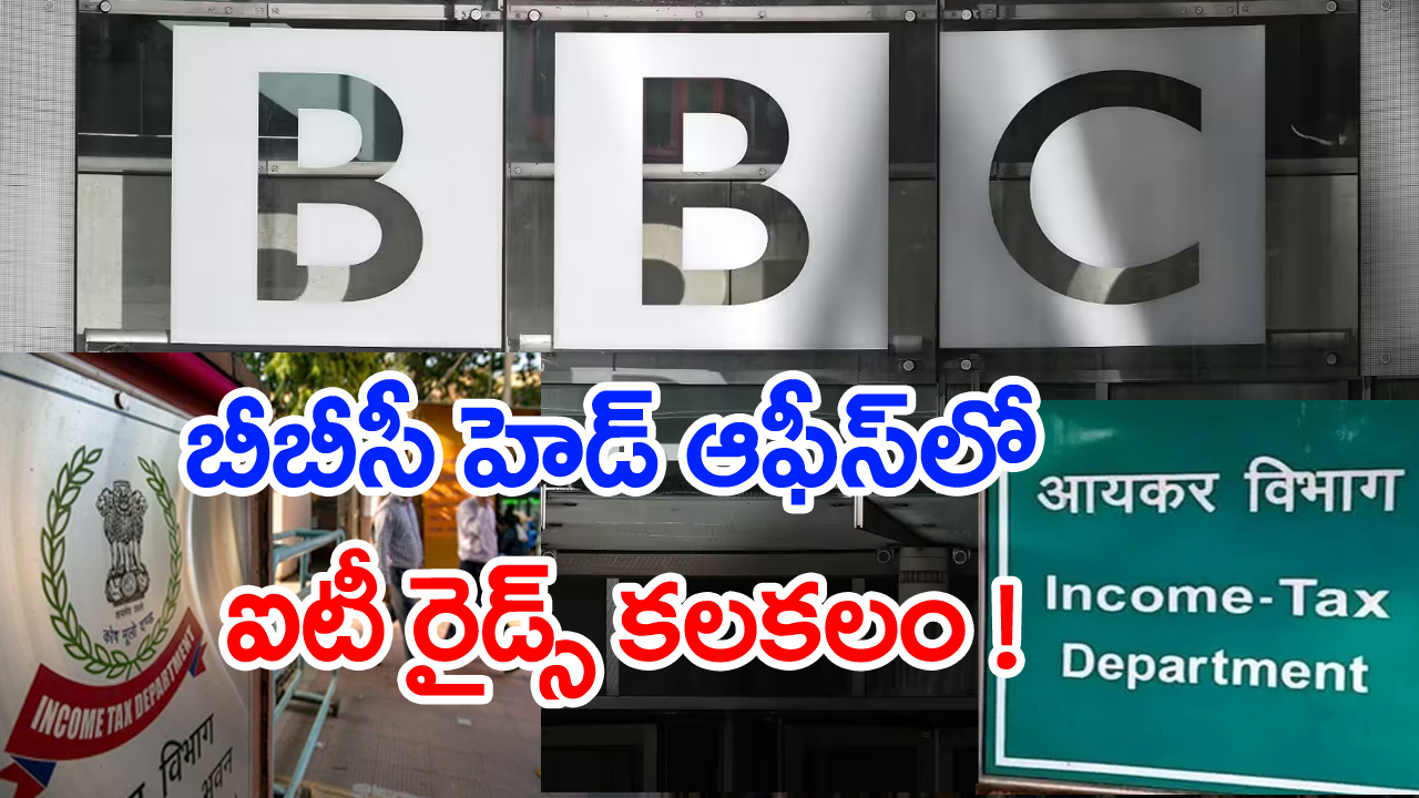 IT Raids BBC: బీబీసీ కార్యాలయాల్లో ఐటీ రైడ్స్.. డాక్యుమెంటరీ ఫలితమేనా..?