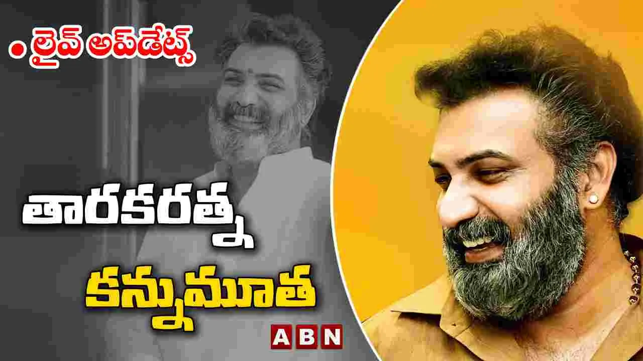 #RIPTarakaRatna TarakaRatna Live Updates: తారకరత్న భౌతికకాయాన్ని చూసి గుండె పగిలేలా ఏడ్చిన నందమూరి బాలకృష్ణ
