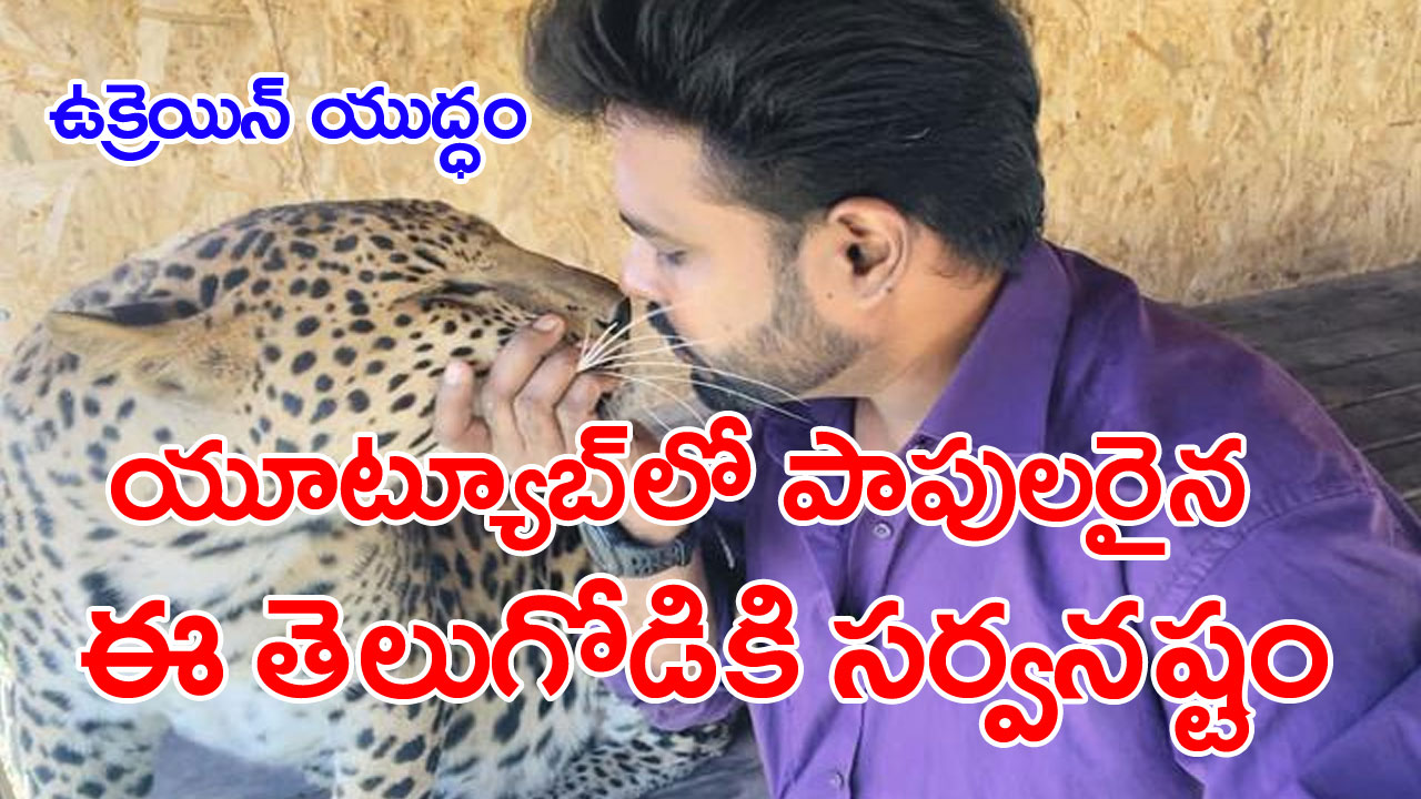 Jaguar Kumar: ఉక్రెయిన్‌ యుద్ధంలో తెలు‘గోడు’.. సర్వం కోల్పోయిన ఏపీవాసి 