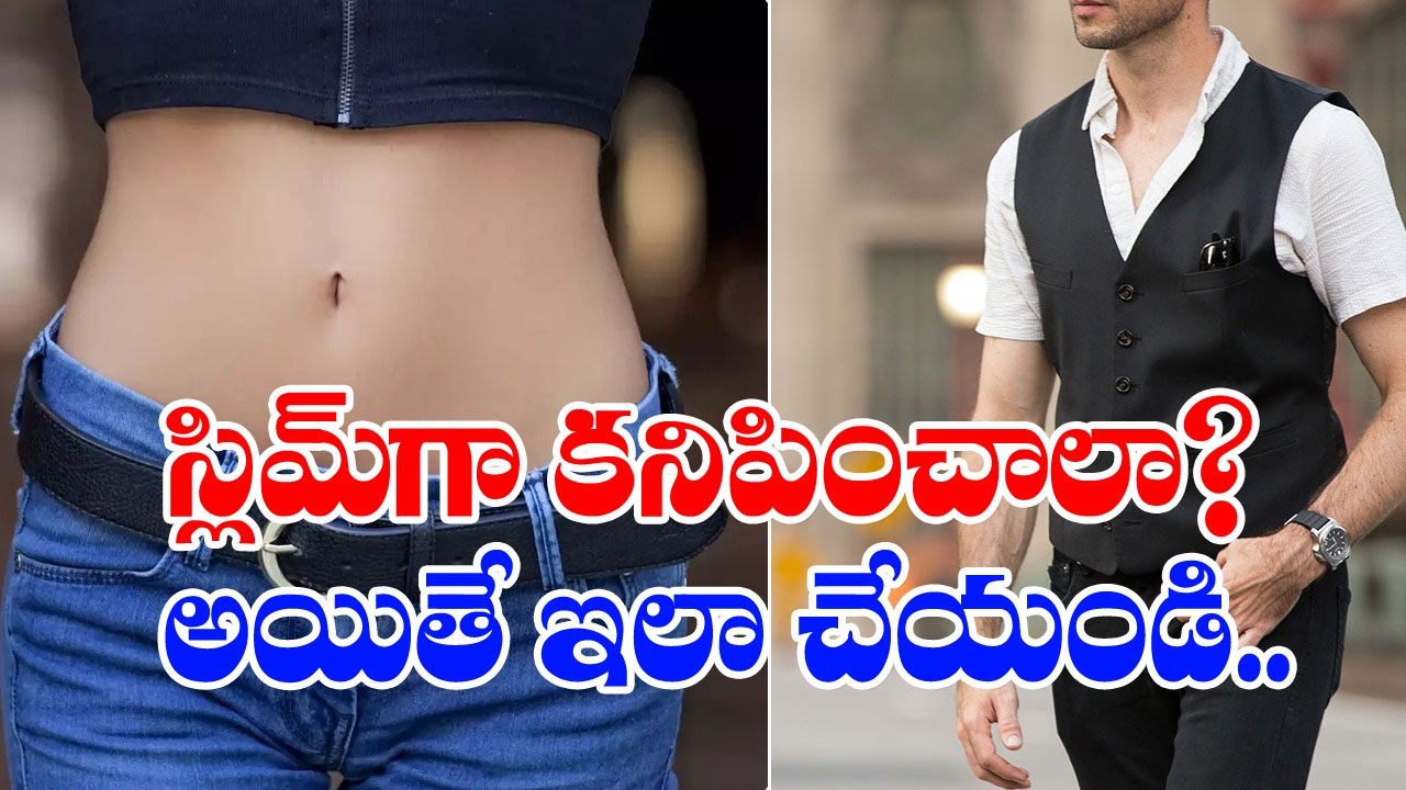 How to Look Slim : ఎంత లావుగా ఉన్నా సరే.. ఈ టిప్స్ పాటిస్తే స్లిమ్‌గా కనిపిస్తారు..