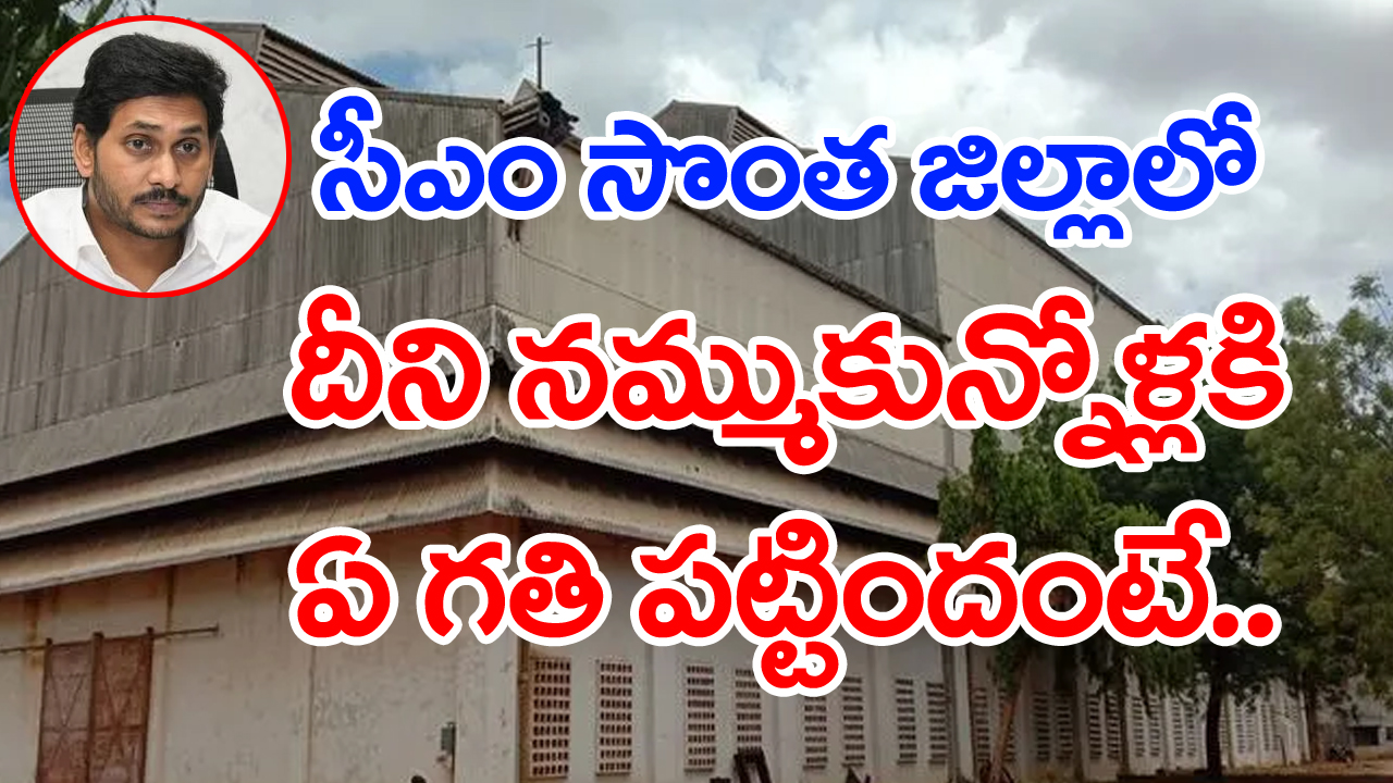 Kadapa News: తీపి గుర్తేనా..? తీపి పంచేనా!