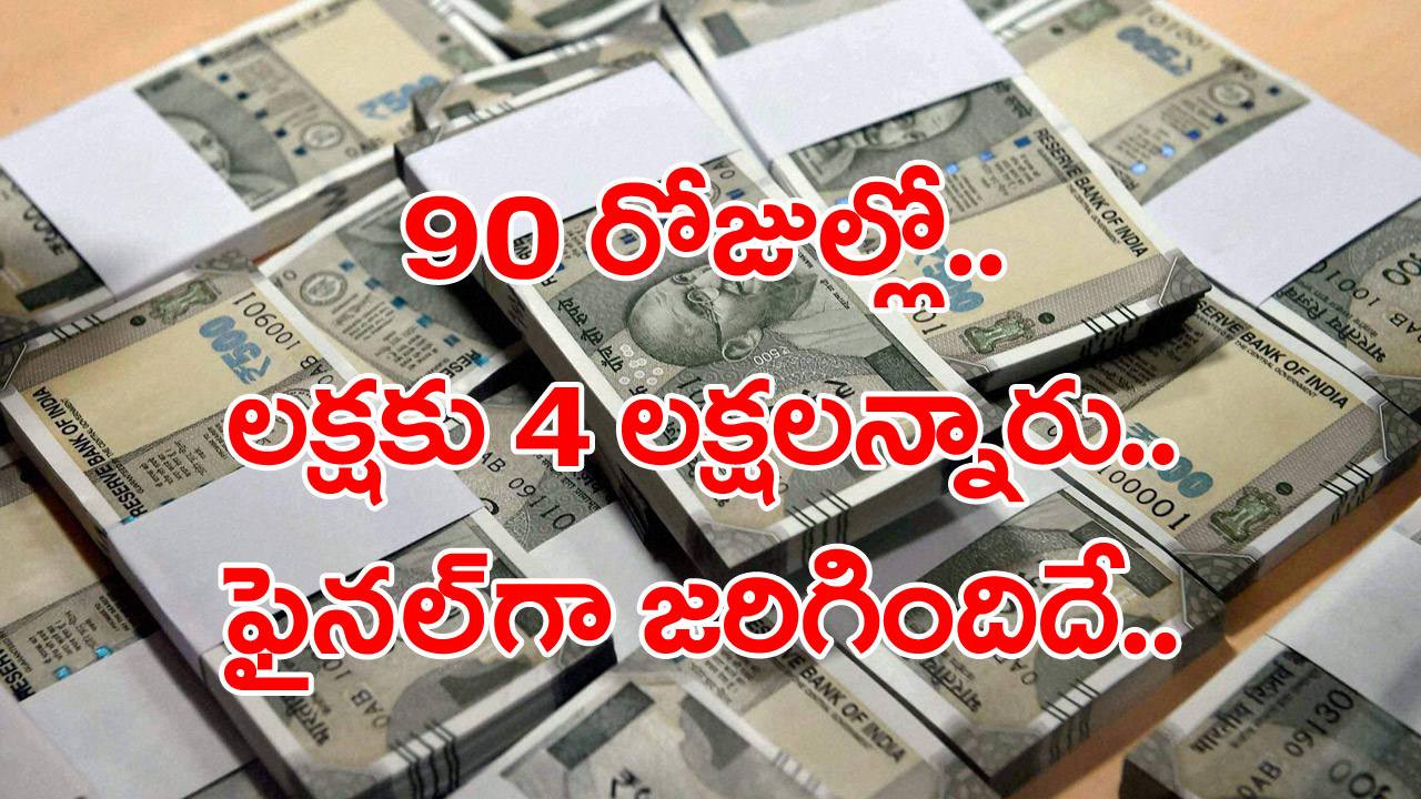 Crypto: 90 రోజుల్లో లక్షను 4 లక్షలు చేస్తామన్నారు.. మరి ఏం జరిగింది?