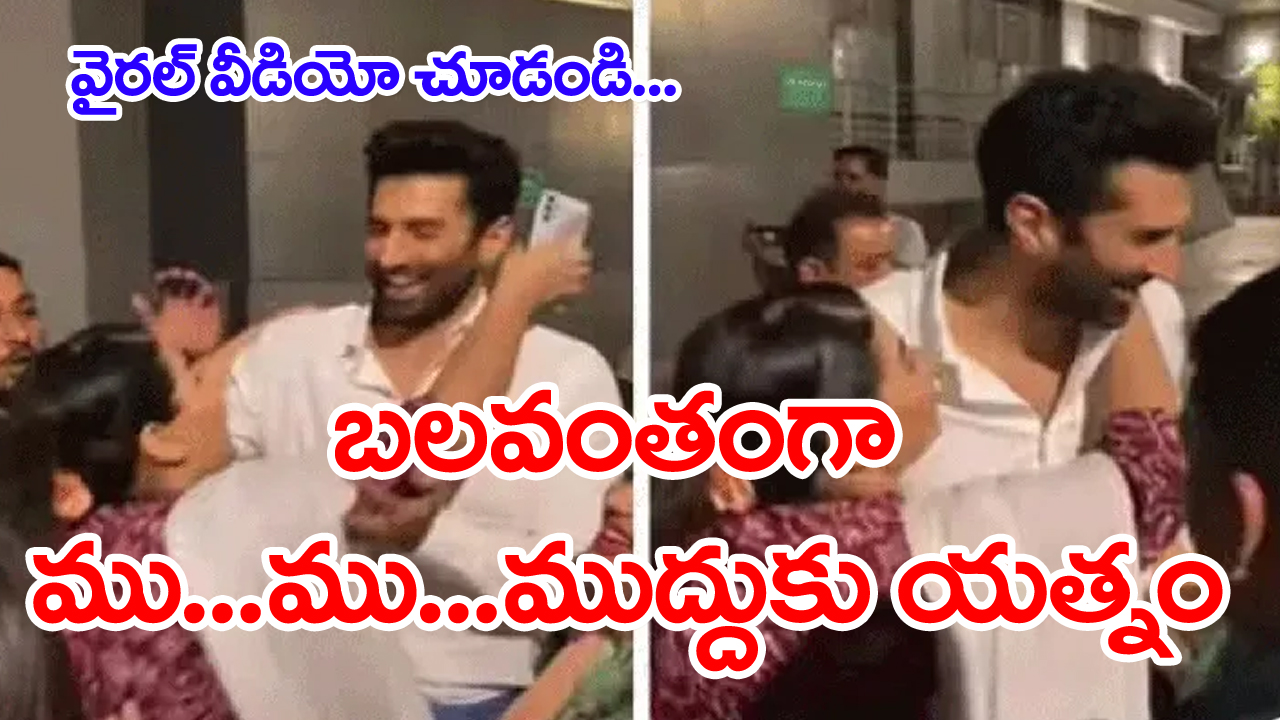 Viral Video: సినీ నటుడిని బలవంతంగా ముద్దాడబోయిన మహిళా అభిమాని...ఆపై ఏం జరిగిందంటే...