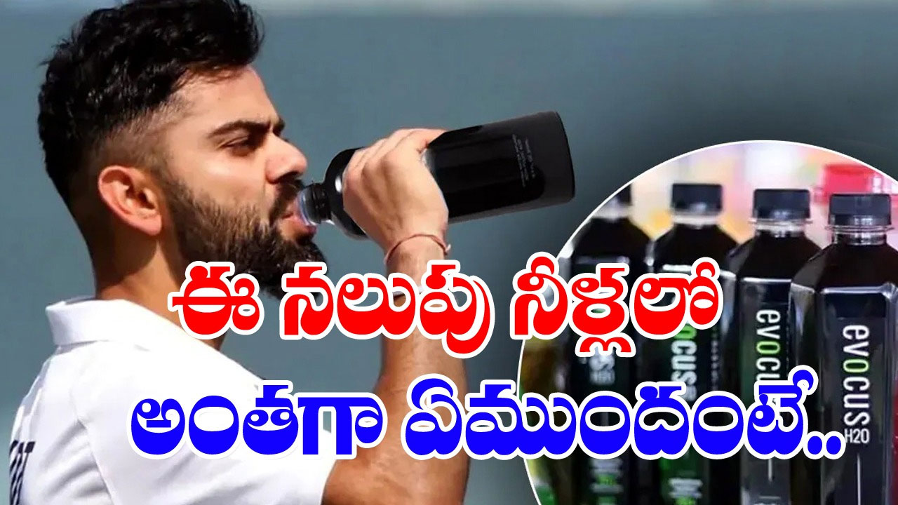 Black Water : కోహ్లీతో సహా కొందరు సెలబ్రెటీలు బ్లాక్ వాటర్ తెగ తాగుతుంటారు.. ఆ వాటర్ అంటే వాళ్లకు ఎందుకంత పిచ్చంటే..