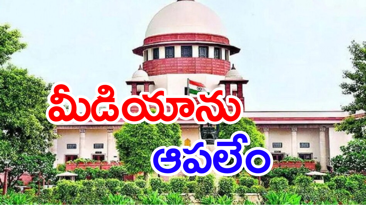 Supreme Court: తీర్పు వచ్చేదాకా వార్తలు రాయొద్దని నియంత్రించలేం