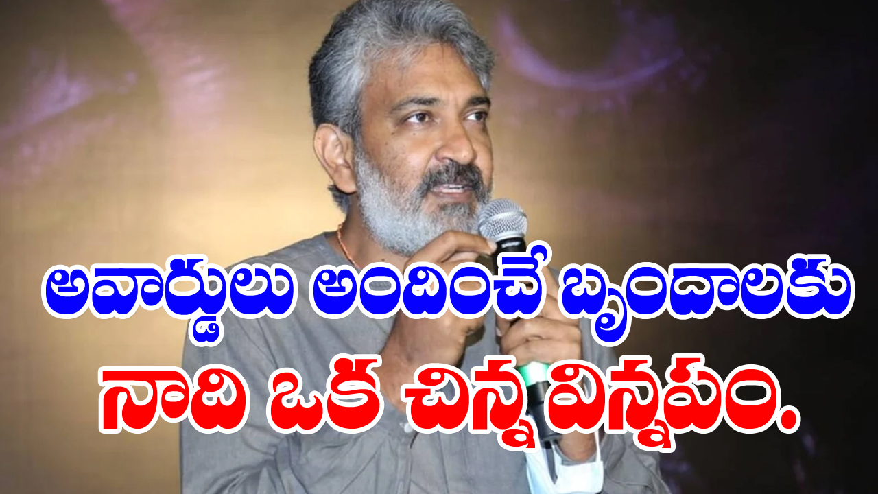 SS Rajamouli Request: అంతర్జాతీయ వేదికపై రాజమౌళి విన్నపం.. అదేంటంటే..