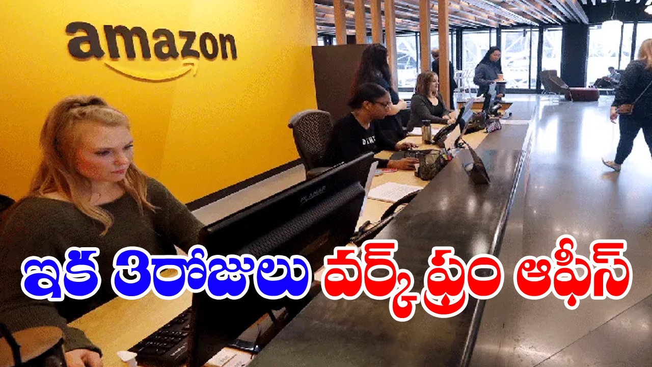 Amazon: మే నుంచి వారానికి 3రోజులు వర్క్ ఫ్రం ఆఫీస్...అమెజాన్ ప్రకటన