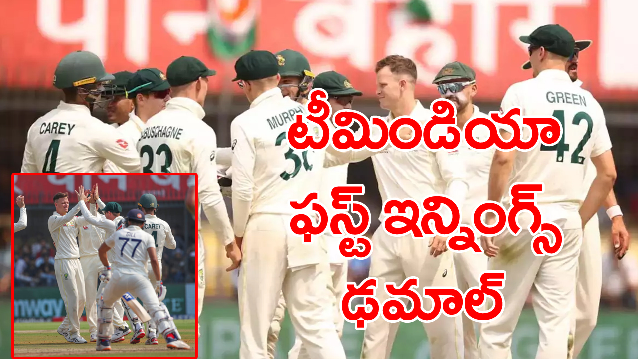 3rd test: ఫస్ట్ ఇన్నింగ్స్‌లో 33 ఓవర్లకే టీమిండియా ఆలౌట్.. 20 పరుగుల స్కోరు దాటింది ఇద్దరే.. స్కోరెంతంటే..