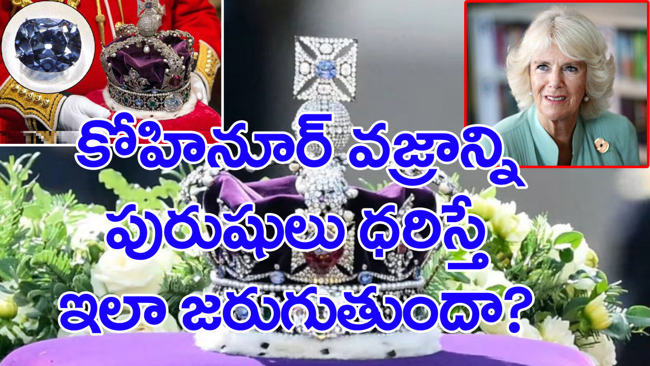 Kohinoor Diamond: బ్రిటన్ మహారాణి  కేమిలా.. కోహినూర్ వజ్రాన్ని వద్దనడానికి కారణం ఇదేనా..